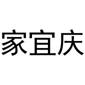 晁莎商标家宜庆（30类）商标转让费用多少？