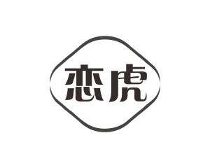 长沙喜迪尼商贸有限公司商标恋虎（12类）商标转让流程及费用