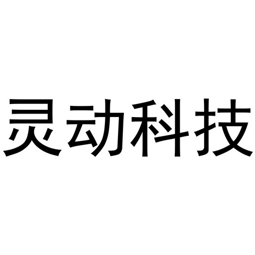 灵动科技