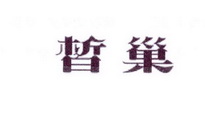 李阿朋商标皙巢（25类）多少钱？