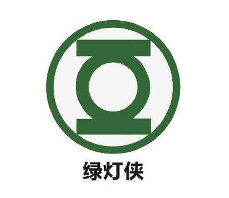 绿灯侠