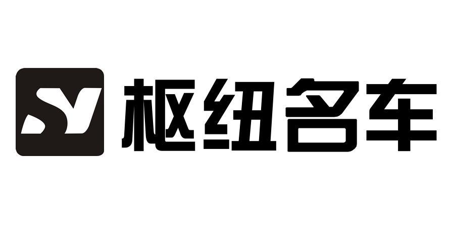 武汉枢纽名车销售服务有限公司