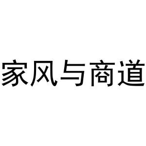 武汉道合久泰文化传播有限公司商标家风与商道（41类）商标转让费用及联系方式