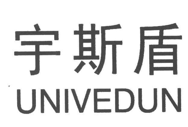 宇斯盾;univedun