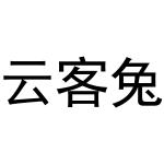 杨申海商标云客兔（30类）商标转让费用及联系方式