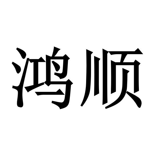 鸿顺_注册号9081662_商标注册查询 天眼查