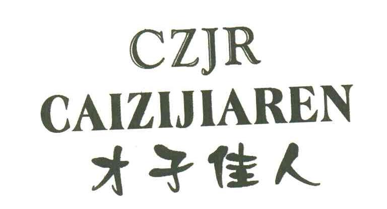 才子佳人;czjr