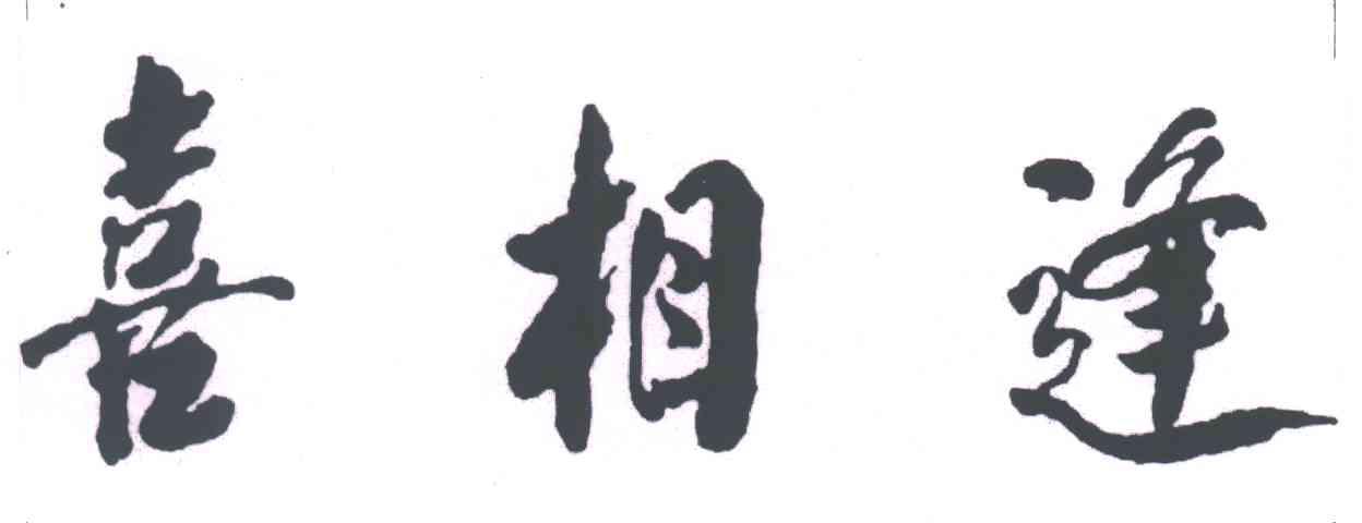 喜相逢图片,美丽的相逢图片,相逢带字图片(第5页)_大山谷图库