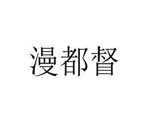 曾俊峰商标漫都督（09类）商标买卖平台报价，上哪个平台最省钱？