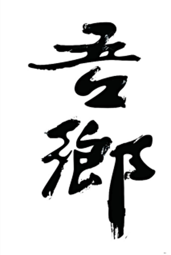 吾乡