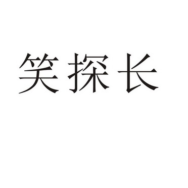 民权县瑞力商贸有限公司商标笑探长（31类）商标转让多少钱？