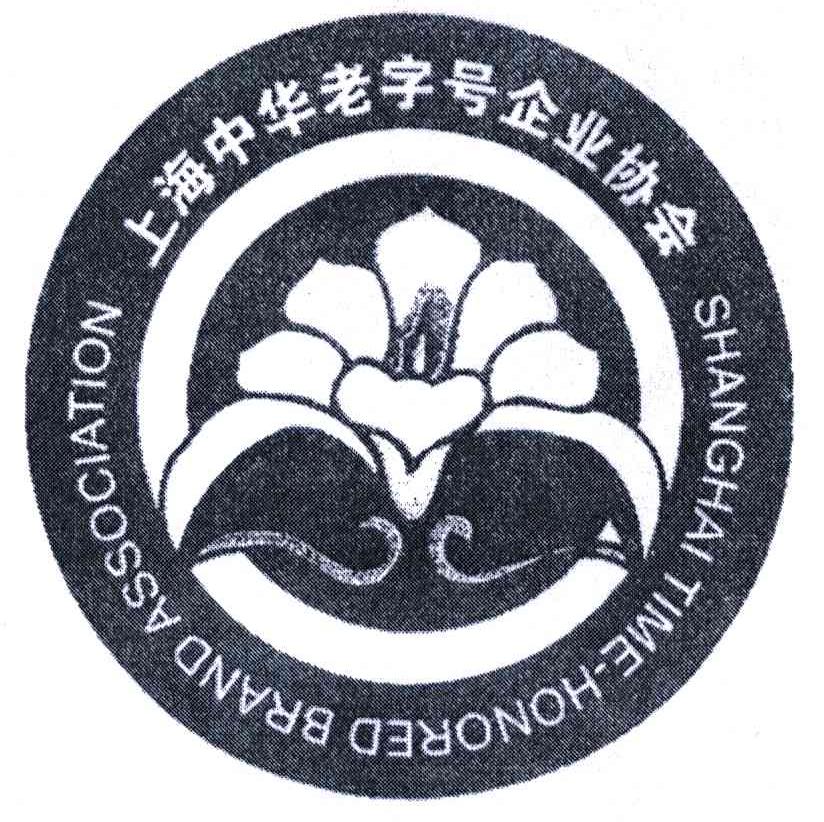 上海中华老 em>字号 /em>企业协会
