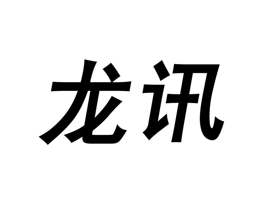 安徽龙讯信息科技有限公司_【信用信息_诉讼