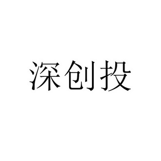 深创投