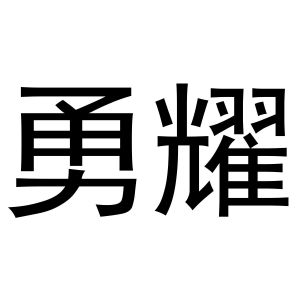 勇耀