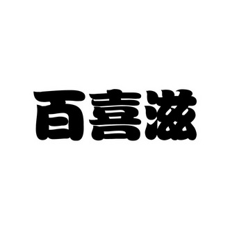 张俊商标百喜滋（30类）商标转让多少钱？