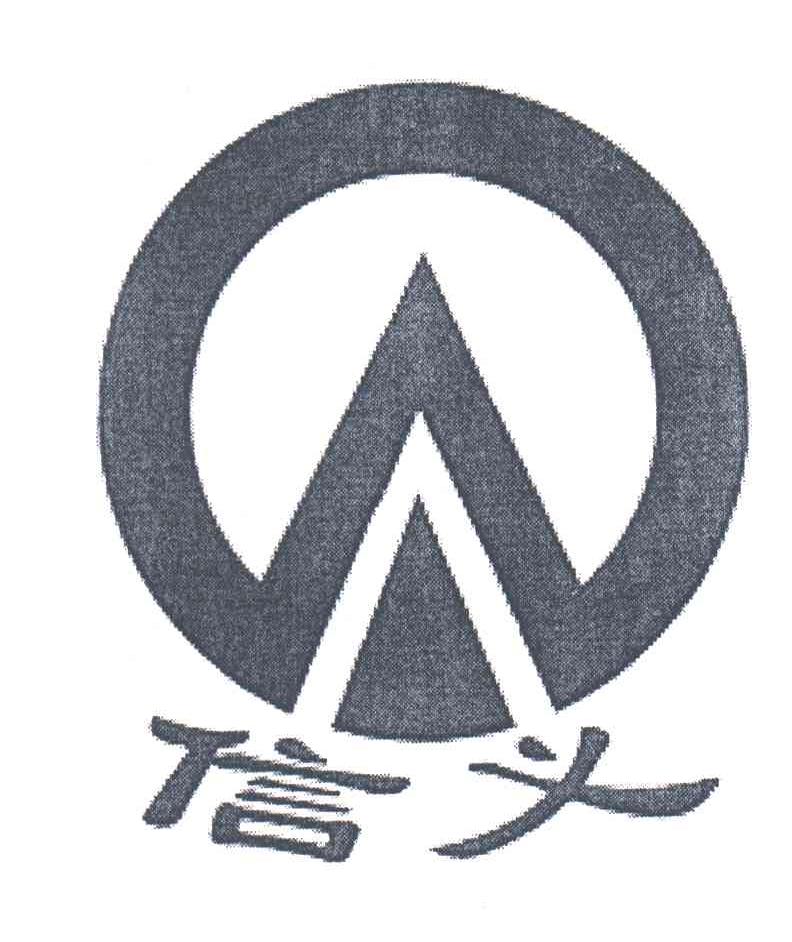 信义