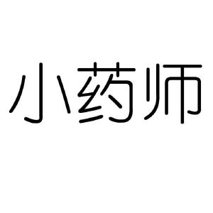 小药师