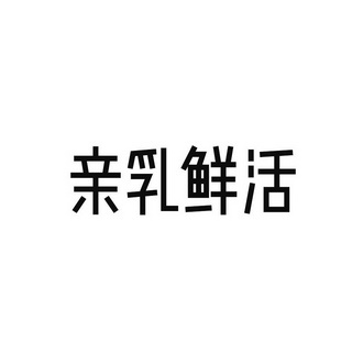 亲乳鲜活_注册号57710544_商标注册查询 - 天眼查