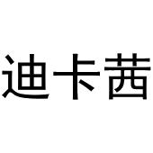 河南物载网络科技有限公司商标迪卡茜（21类）商标转让费用多少？