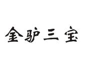金驴三宝