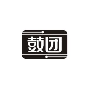 广州品辰文化传播有限公司商标鼓团（09类）多少钱？