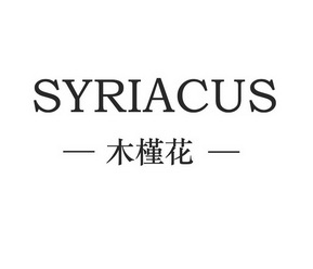 木槿花syriacus