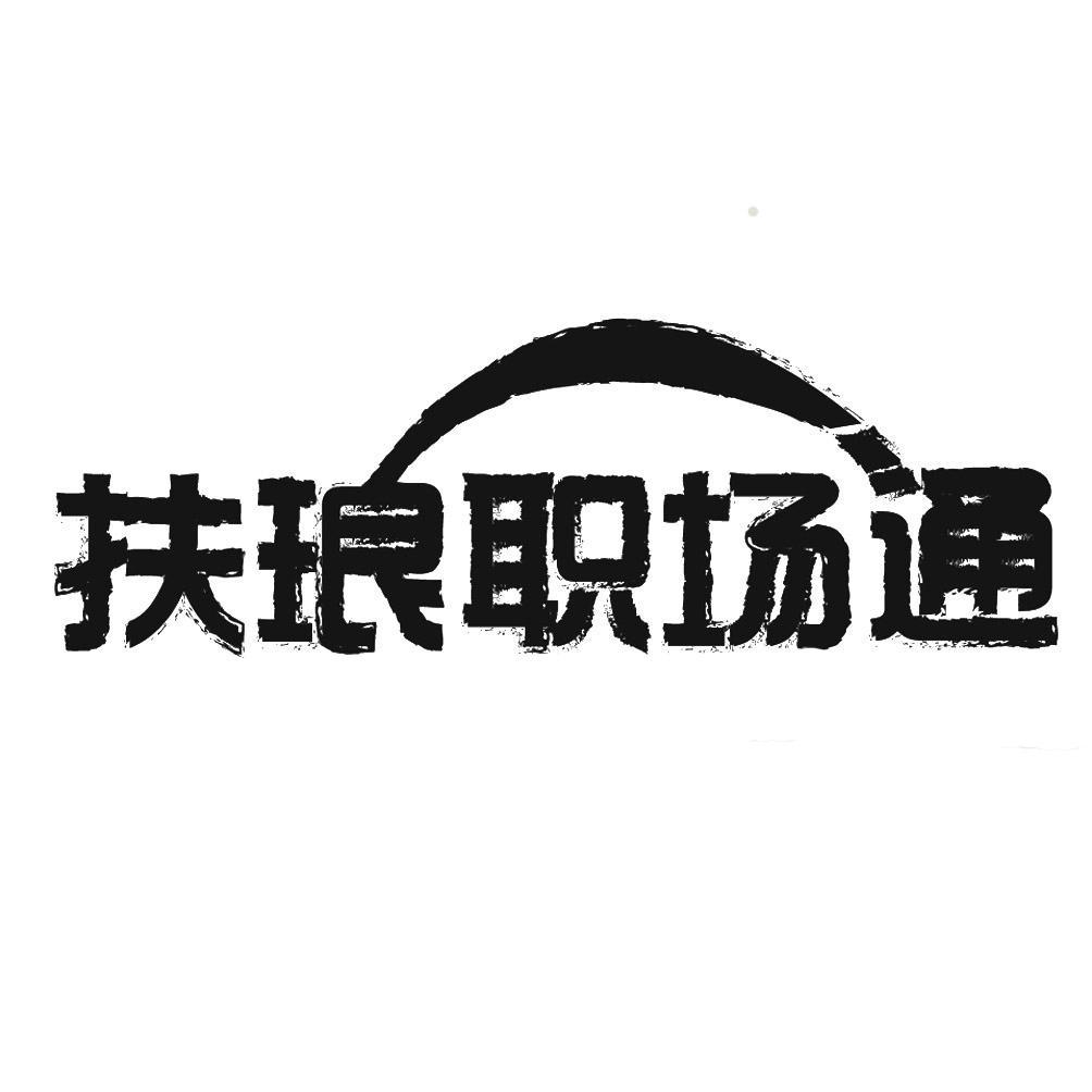 山西扶琅企业策划有限公司_【信用信息_诉讼