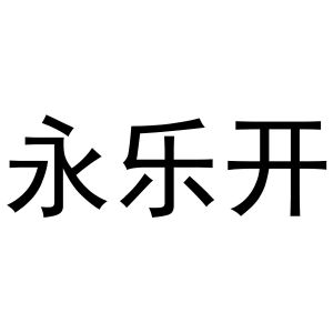 李春霞商标永乐开（20类）商标转让流程及费用