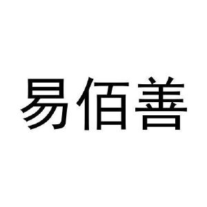 刘慧丽商标易佰善（10类）商标转让费用多少？