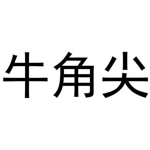 牛角尖