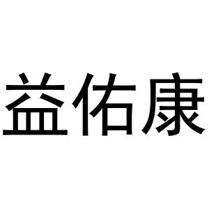 郭栋商标益佑康（09类）商标转让多少钱？