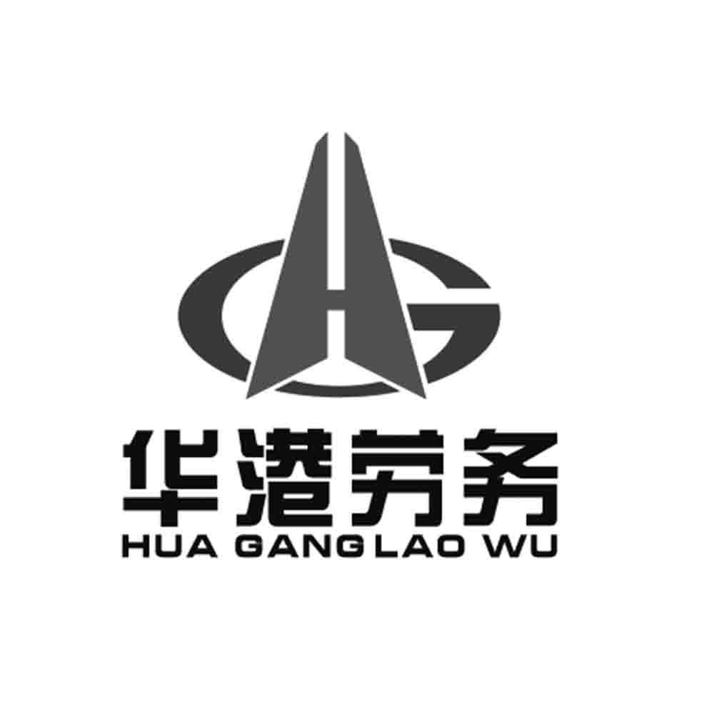 华港劳务 hg