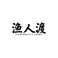 广东渔人渡水产有限公司商标渔人渡 FISHERMAN＇S FERRY（35类）商标买卖平台报价，上哪个平台最省钱？