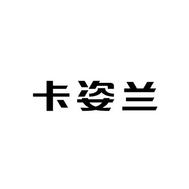 卡姿兰logo图片图片