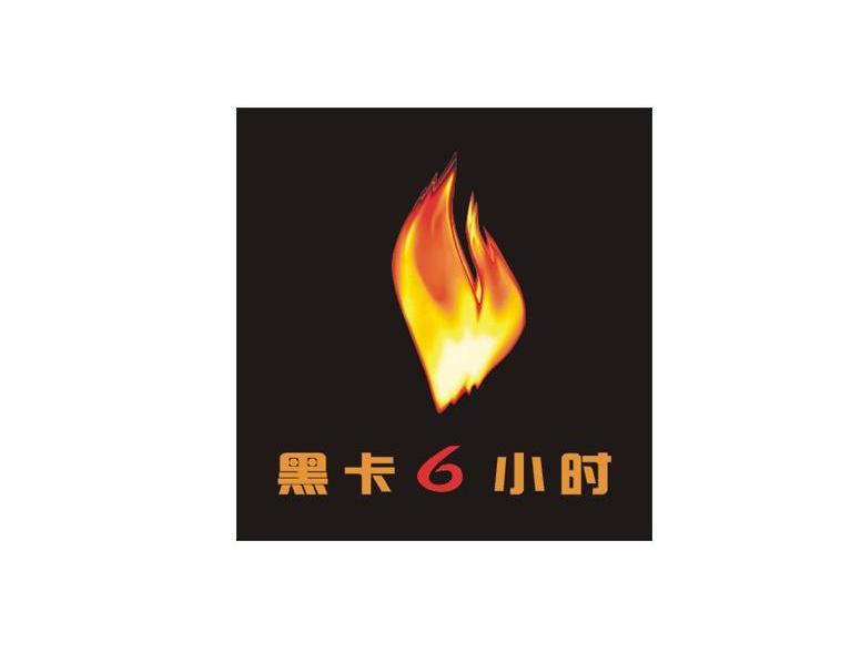 黑卡6小时