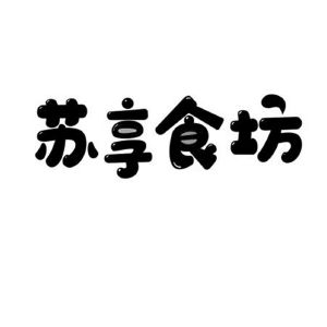 苏享食坊