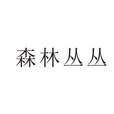 商丘梦幻灯饰有限公司商标森林丛丛（27类）商标转让费用及联系方式