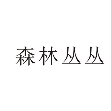 商丘梦幻灯饰有限公司商标森林丛丛（27类）商标转让费用及联系方式