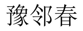 民权县大永商贸有限公司商标豫邻春（24类）商标转让流程及费用