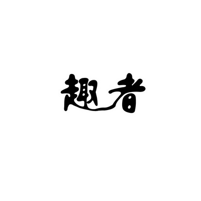 安徽智博新材料科技有限公司商标趣者（35类）商标转让费用及联系方式