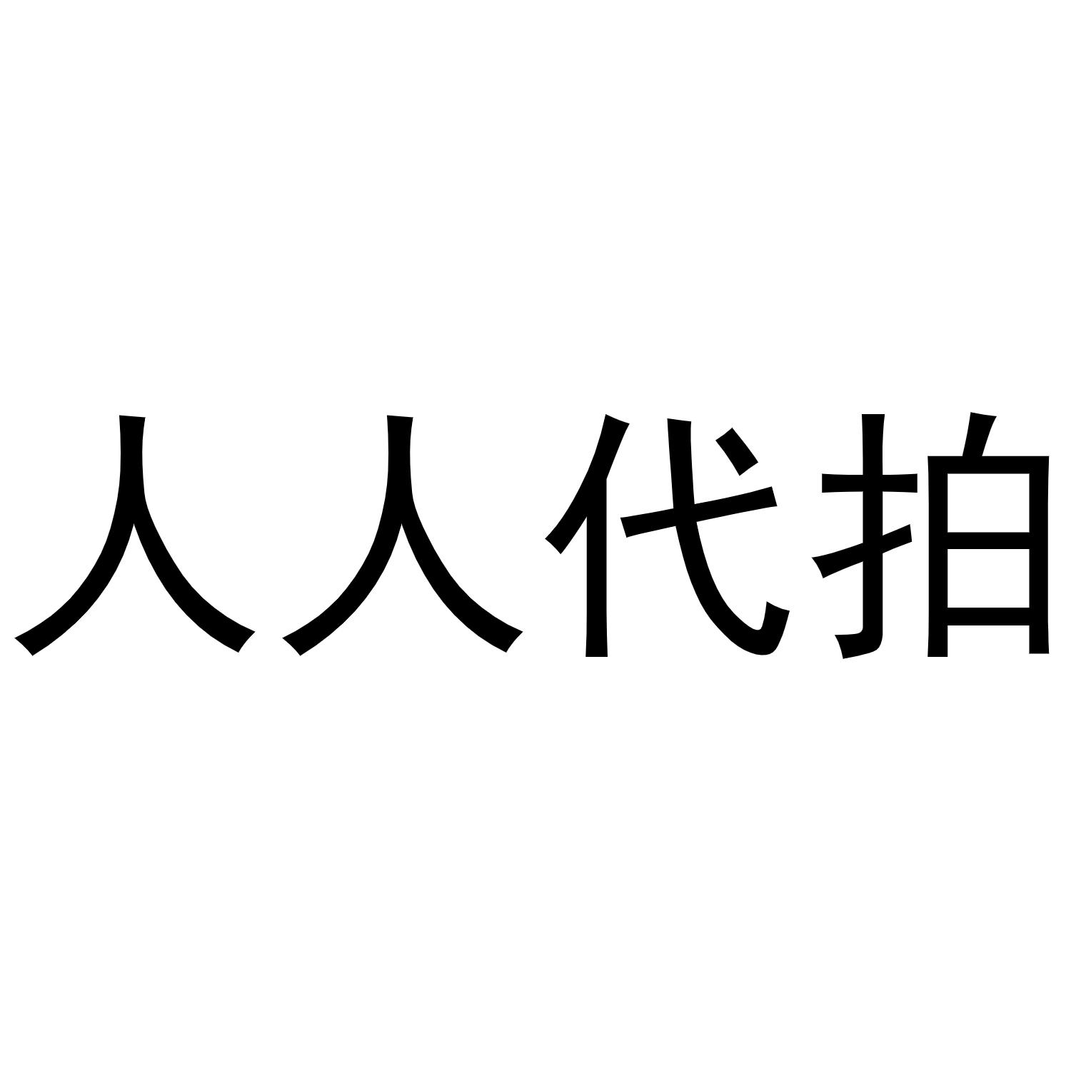 人人代拍