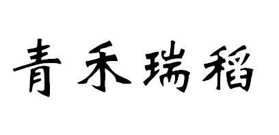 稻禾什么成语_禾稻(3)