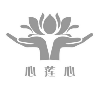 心莲心