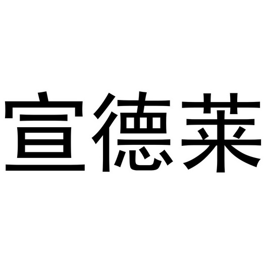 郑州宸喆网络技术有限公司商标宣德莱（20类）商标转让流程及费用