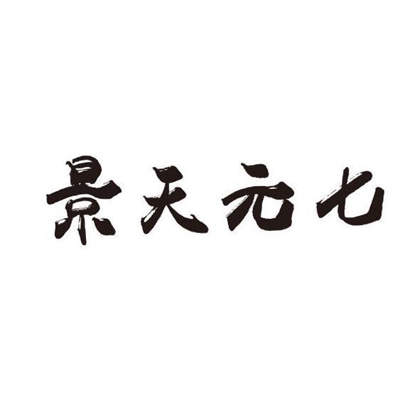 景天元七
