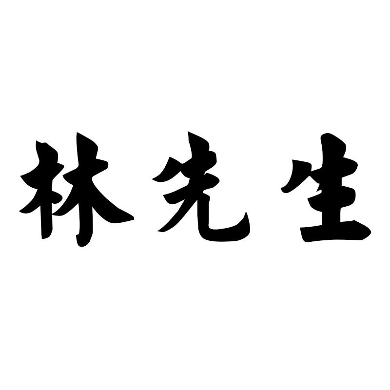 林先生