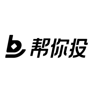 b 帮你投