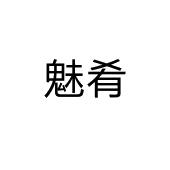 永城市全康食品销售有限公司商标魅肴（43类）商标转让多少钱？