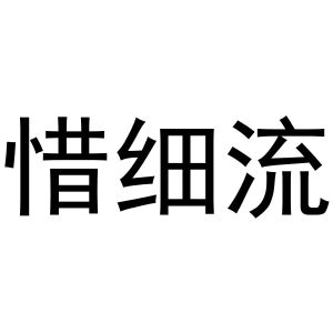 芜湖市天下易联电子商务有限公司商标惜细流（21类）商标转让费用多少？